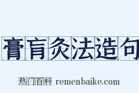 膏肓灸法造句是什么意思的图片